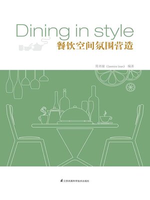 cover image of 餐饮空间氛围营造